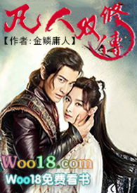 凡人修仙传28