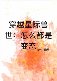 穿越兽世星际小说