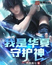 我华夏守护神被校花曝光了