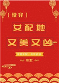 女配她又美又凶小说最新章节