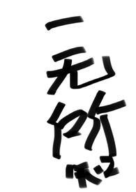 一无所知的世界走下去才有惊喜什么意思