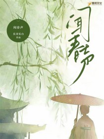 闻春声小说完结版