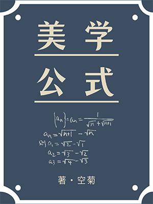 美学公式番外